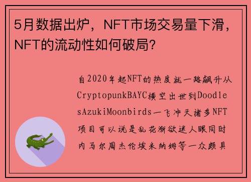 5月数据出炉，NFT市场交易量下滑，NFT的流动性如何破局？