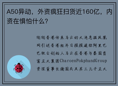 A50异动，外资疯狂扫货近160亿，内资在惧怕什么？ 