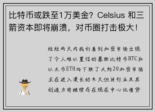 比特币或跌至1万美金？Celsius 和三箭资本即将崩溃，对币圈打击极大！