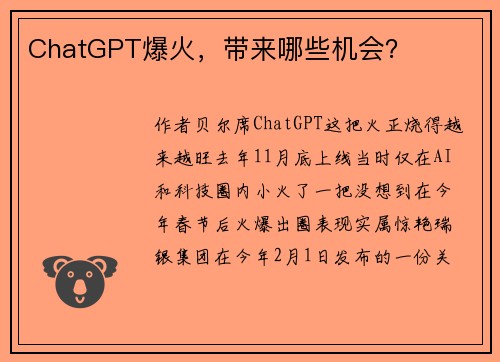 ChatGPT爆火，带来哪些机会？ 