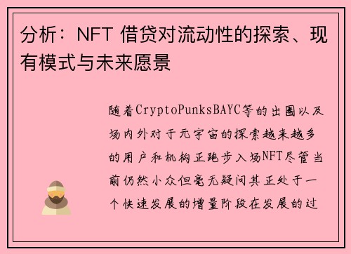 分析：NFT 借贷对流动性的探索、现有模式与未来愿景