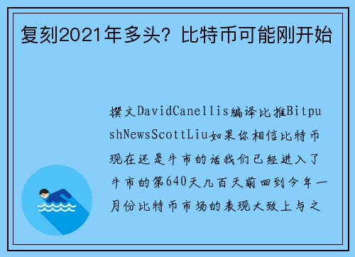 复刻2021年多头？比特币可能刚开始