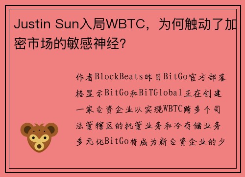 Justin Sun入局WBTC，为何触动了加密市场的敏感神经？