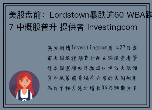 美股盘前：Lordstown暴跌逾60 WBA跌7 中概股普升 提供者 Investingcom