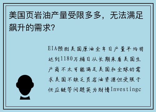 美国页岩油产量受限多多，无法满足飙升的需求？ 