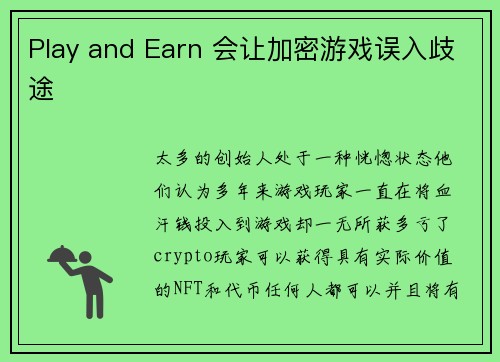 Play and Earn 会让加密游戏误入歧途