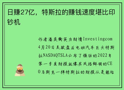 日赚27亿，特斯拉的赚钱速度堪比印钞机 