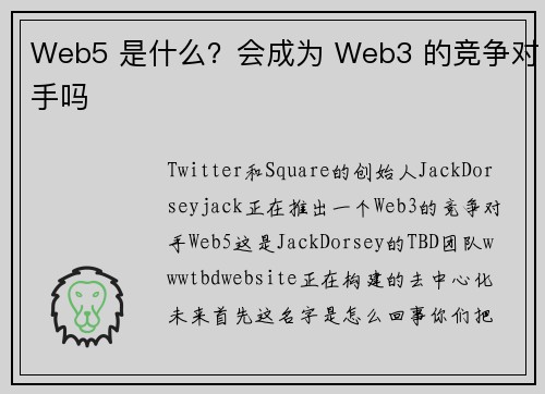 Web5 是什么？会成为 Web3 的竞争对手吗