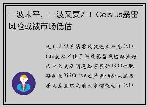 一波未平，一波又要炸！Celsius暴雷风险或被市场低估