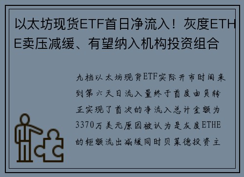 以太坊现货ETF首日净流入！灰度ETHE卖压减缓、有望纳入机构投资组合