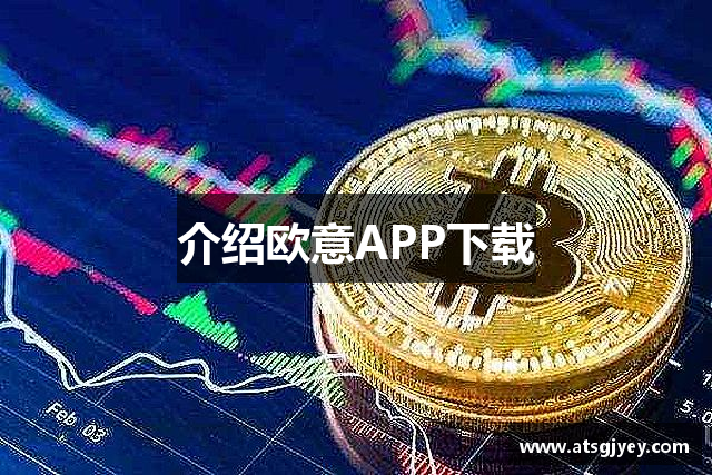 介绍欧意APP下载