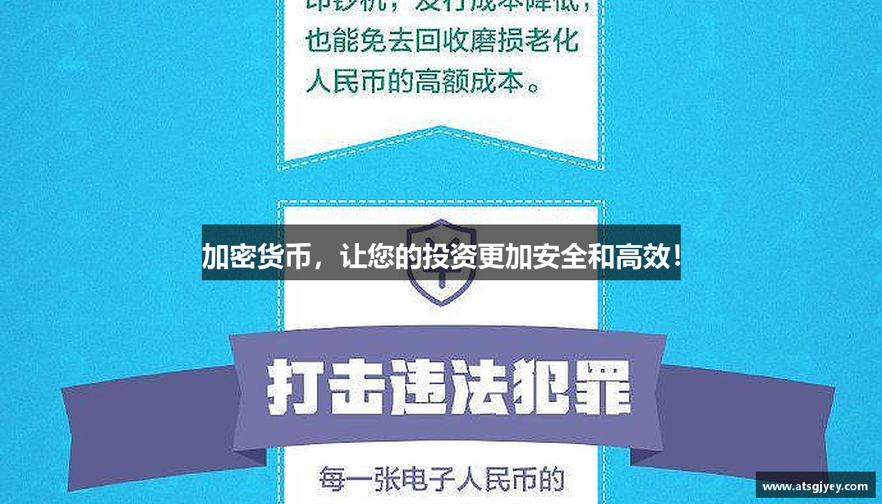 加密货币，让您的投资更加安全和高效！